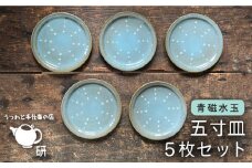【 青磁 シリーズ 】 水玉 五寸皿 5枚 セット糸島市 / うつわと手仕事の店 研　器 陶器 食器 手作り クラフト [ARD024]