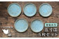 器 陶器 食器 手作り 皿 おしゃれ 青磁 ブルー 小皿 取り分け皿 うつわ