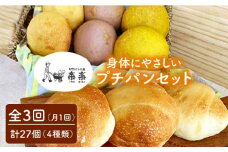 【 全3回 定期便 】身体がよろこぶ プチ パン セット ( 卵 / 乳製品 不使用 )《糸島》【天然パン工房楽楽】【いとしまごころ】[AVC009]
