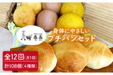 【 全12回 定期便 】身体がよろこぶ プチ パン セット ( 卵 / 乳製品 不使用 )《糸島》【天然パン工房楽楽】【いとしまごころ】[AVC011]