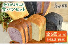 【 全6回 定期便 】身体がよろこぶ 食パン 3種 セット ( 卵 / 乳製品 不使用 )《糸島》【天然パン工房楽楽】【いとしまごころ】[AVC014]