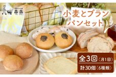 【 全3回 定期便 】栽培期間 農薬 科学肥料 不使用 小麦 と ブラン の パン セット ( 卵 / 乳製品 不使用 )《糸島》【天然パン工房楽楽】【いとしまごころ】[AVC018]