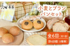 【 全6回 定期便 】栽培期間 農薬 科学肥料 不使用 小麦 と ブラン の パン セット ( 卵 / 乳製品 不使用 )《糸島》【天然パン工房楽楽】【いとしまごころ】[AVC019]