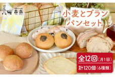 【 全12回 定期便 】栽培期間 農薬 科学肥料 不使用 小麦 と ブラン の パン セット ( 卵 / 乳製品 不使用 )《糸島》【天然パン工房楽楽】【いとしまごころ】[AVC020]