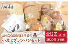 【 全12回 定期便 】栽培期間 農薬 科学肥料 不使用 小麦 と ブラン の パン セット & UNIDOS 珈琲 5杯分 ( 卵 / 乳製品 不使用 )《糸島》【天然パン工房楽楽】 【いとしまごころ】[AVC024]