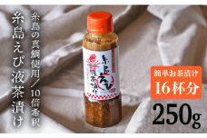 【簡単お茶漬け】糸島 えび 液 茶漬け お茶漬け 16杯分 食品添加物無添加[ABE006]
