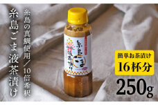 【簡単お茶漬け】糸島 ごま 液 茶漬け お茶漬け 16杯分 食品添加物無添加[ABE007]