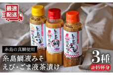 糸島 鯛 液 みそ・ 糸島 えび 液 茶漬け・糸島 ごま 液 茶漬け 3本セット《糸島》【糸島食品】[ABE008]