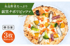 大地 の 恵み ！ 糸島産 の 野菜 を ふんだんに 使用 した 薪窯焼き ピザ ３枚 セット 《糸島》 【mamma-mia】 [AUH001]