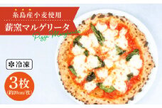 大地 の 恵み ！ 糸島産 小麦 で 作った 薪窯焼き マルゲリータ ピザ 3枚 セット 《糸島市》 【mamma-mia】 [AUH006]