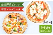大地 の 恵み ！ 糸島産 の 食材 を ふんだんに 使用 した 薪窯焼き ピザ ５枚 セット （ 野菜 ピザ ３枚 ＆ マルゲリータ ２枚 ） 《糸島市》 【mamma-mia】[AUH013]