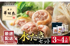 ＼1週間以内に発送／【累計100万食突破！】博多華味鳥 水炊き セット 3～4人前 水たき 糸島 / トリゼンダイニング[AIB001] 華味鳥 水炊き はなみどり ランキング 上位 人気 鍋 鍋セット