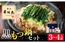博多 華味鳥 黒 もつ鍋 セット 醤油味 3～4人前 糸島市 トリゼンダイニング [AIB002] ランキング 上位 人気 おすすめ