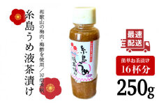 【簡単】液体 茶漬け （うめ） 16杯分 《糸島》【糸島食品】[ABE014]
