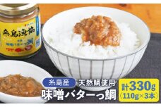 【先行予約受付中：2024年5月以降順次発送】味噌バターっ鯛（ 3本 セット ） 《糸島》【糸島漁業協同組合】[AKD018]