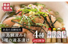 糸島 鯛 液みそ・ 糸島 ごま液 茶漬け ・糸島 うめ液茶漬け ・糸島 えび液茶漬け 計4本セット《糸島》【糸島食品】[ABE015]