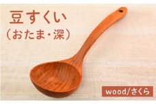 豆すくい（ おたま ・深い）/さくら 【カントリーチェア】【いとしまごころ】[ATC002]