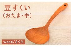 豆すくい（ おたま ・中）/さくら 【カントリーチェア】【いとしまごころ】[ATC004]