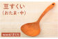 おたま お玉 玉杓子 木工 木製 おしゃれ 雑貨 調理器具 料理