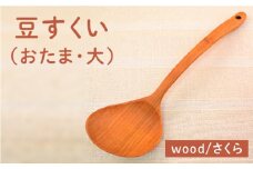 豆すくい（ おたま ・大）/さくら 【カントリーチェア】【いとしまごころ】[ATC003]