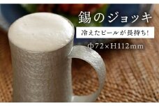 錫 の ジョッキ 【西原佑騎】【いとしまごころ】[AFZ002]
