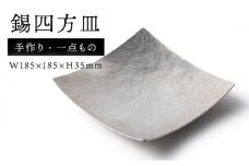 錫四方皿【西原佑騎】【いとしまごころ】[AFZ003]