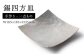 お皿 おしゃれ セット 皿 角皿 和モダン 食器