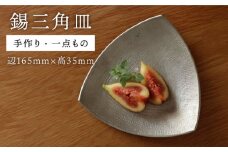 錫 の 三角皿【西原佑騎】【いとしまごころ】[AFZ004]