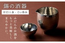 酒器（片口1合・ぐい呑み）【西原佑騎】【いとしまごころ】[AFZ005]