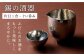 冷酒 酒器 錫 ぐいのみ ぐい飲み ぐい呑み おちょこ 保冷