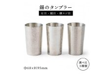 【石目】錫のタンブラー 糸島市 / 西原佑騎【いとしまごころ】[AFZ001-1]