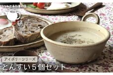 【 アイボリー シリーズ 】 とんすい 5個 セット 糸島市 / うつわと手仕事の店 研 器 陶器 食器 クラフト 手作り [ARD004]