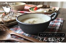 【 アイアン ブラック シリーズ 】 とんすい ペア 糸島市 / うつわと手仕事の店 研 器 陶器 食器 クラフト 手作り [ARD006]