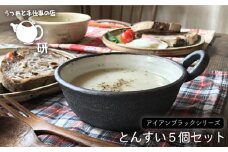 【 アイアン ブラック シリーズ 】とんすい 5個 セット 糸島市 / うつわと手仕事の店 研　器 陶器 食器 クラフト 手作り [ARD001]