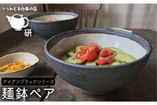 【 アイアン ブラック シリーズ 】 麺鉢 ペア 糸島市 / うつわと手仕事の店 研　器 陶器 食器 クラフト 手作り [ARD010]