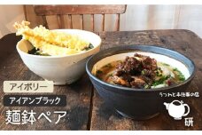 【 アイボリー & アイアン ブラック 】 麺鉢 ペア 糸島市 / うつわと手仕事の店 研　器 陶器 食器 手作り クラフト [ARD023]