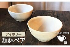 【 アイボリー シリーズ 】 麺鉢 ペア 糸島市 / うつわと手仕事の店 研　器 陶器 食器  茶碗 手作り クラフト [ARD021]