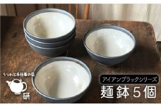 【 アイアン ブラック シリーズ 】 麺鉢 5個 セット糸島市 / うつわと手仕事の店 研  器 陶器 食器 クラフト 手作り [ARD018]