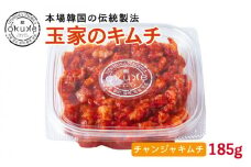 チャンジャ キムチ 《糸島》185g【玉家のキムチ工房】【いとしまごころ】[AAE007]