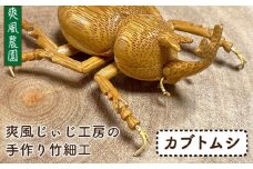 爽風じぃじ 工房 の 手作り 竹細工　カブトムシ【爽風農園】【いとしまごころ】[AIZ002]