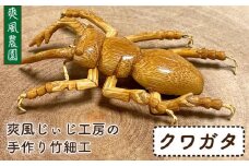 爽風じぃじ 工房 の 手作り 竹細工　クワガタ【爽風農園】【いとしまごころ】[AIZ001]