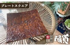プレート スクエア 《糸島》【家具工房 陽寛（池園陽寛）】【いとしまごころ】[ANZ001]