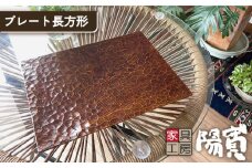 プレート 長方形 《糸島》【家具工房 陽寛（池園陽寛）】【いとしまごころ】[ANZ002]