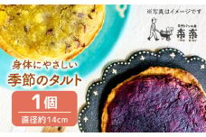 身体にやさしい 季節 の タルト 《糸島》【天然パン工房楽楽】【いとしまごころ】[AVC047]