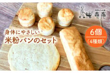 身体にやさしい 米粉 パン の セット 《糸島》【天然パン工房楽楽】【いとしまごころ】[AVC048]