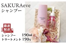 SAKURAeve シャンプー《糸島》【株式会社NATULUCK】シャンプー トリートメント ヘアケア [AAI001]