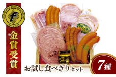 【本場ドイツで連続金賞受賞】本格 ウインナー ハム 7種 お試し 食べきり セット 糸島 / 糸島手造りハム [AAC007] ランキング 上位 人気 おすすめ