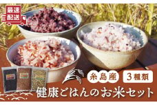 赤米 ・ 黒米 ・ 雑穀米 健康 ごはん の お米 セット 糸島 / 二丈赤米産直センター 古代米 米 [ABB009] ランキング 上位 人気 おすすめ