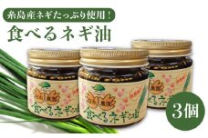 ごはんのおともに！ 食べる ネギ油 3個 セット 糸島産 ネギ たっぷり使用！《糸島》【白糸農園】[ADH001]