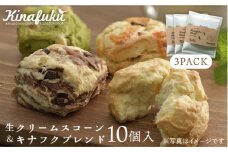 【 自宅用 】 おすすめ スコーン 10個 ＋ キナフク ブレンド 3PACK セット《糸島》【キナフク】焼き菓子 焼菓子 洋菓子 スイーツ パン [AFA005]